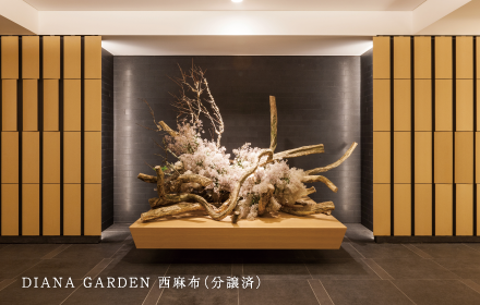 DIANA GARDEN 西麻布（分譲済）