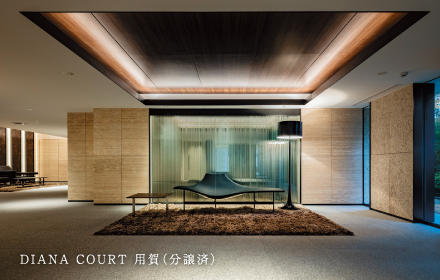 DIANA COURT 用賀（分譲済）