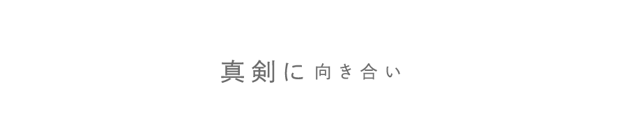 真剣に向き合い