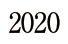 2020年