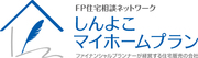 FP住宅相談ネットワーク / しんよこマイホームプラン