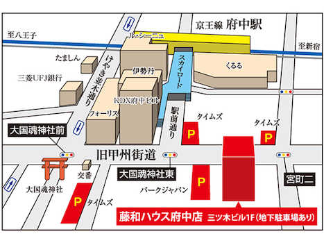 「藤和ハウス府中店」は、京王線「府中」駅南口から徒歩3分の場所にございます。