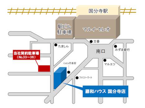 「藤和ハウス国分寺店」は、JR中央線「国分寺」駅南口より徒歩約３分のところにございます。