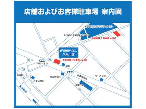 「藤和ハウス久米川店」は、西武新宿線「久米川」駅北口から徒歩3分の場所にございます。