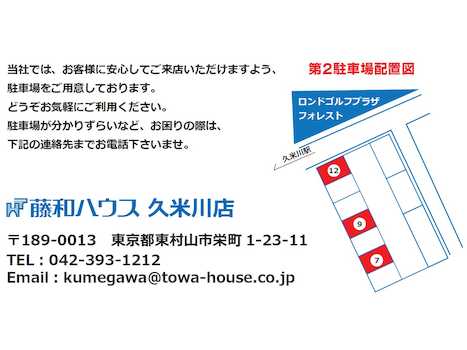 「藤和ハウス久米川店」では、お客様専用駐車場もご用意しておりますので、安心してご来店ください。