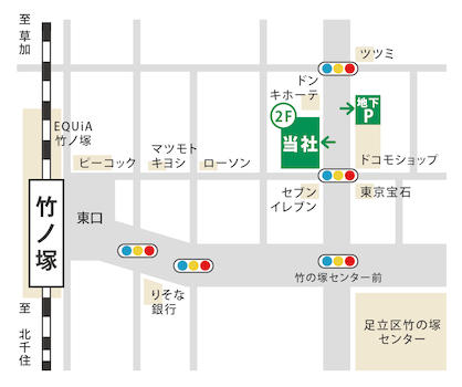 東武スカイツリーライン竹ノ塚駅東口徒歩4分。お車でお越しの際は、近隣コインパーキングをご利用くださいませ。