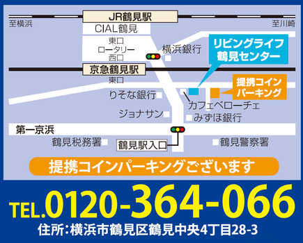 京浜東北線「鶴見」駅徒歩３分、京急本線「京急鶴見」駅徒歩１分！　お気軽にご来店下さい。