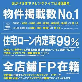 リビングライフは物件情報数No.1、住宅ローン内定率99.1％、全店舗FP在籍、契約専門・住宅ローン専門部署あり、リフォーム・リノベーション・建て替え相談・駐車場運営相談受付