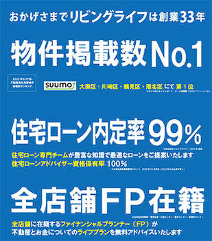 リビングライフは物件情報数No.1、住宅ローン内定率99.1％、全店舗FP在籍、契約専門・住宅ローン専門部署あり、リフォーム・リノベーション・建て替え相談・駐車場運営相談受付