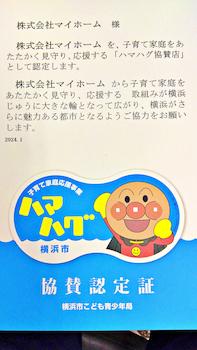 横浜市子育て家庭支援事業　ハマハグ店舗