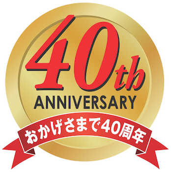 ４０周年！