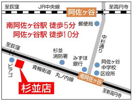 丸ノ内線「南阿佐ヶ谷」駅徒歩５分です！青梅街道沿いに面した店舗のため、駅から１本道です。お車でお越しの方は駐車場のご用意もございますので店舗前にお車をお寄せください。お気をつけてお越しくださいませ。