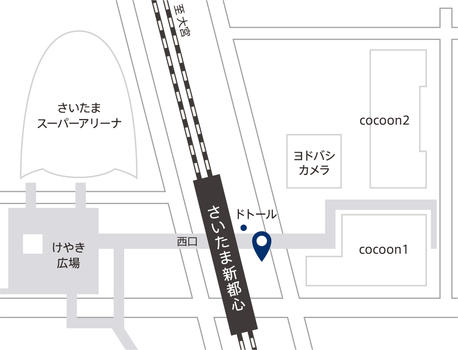 【店舗地図＿JR/さいたま新都心駅】　さいたま新都心駅の改札を出て　右へ　お進み下さい。　２０ｍほどでビルの入口に続く階段がございます。エレベーターで　５F　です。　お待ちしております。