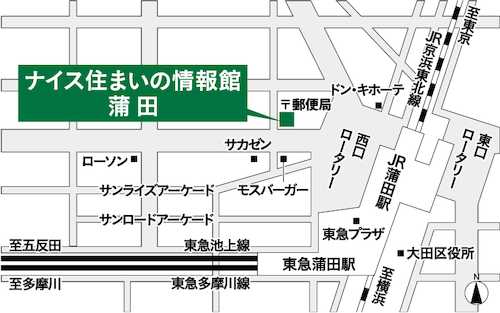 蒲田駅から徒歩２分。不動産の売却・購入はもちろん、賃貸・リフォーム・相続・各種税金相談などお住まいのことなら何でも「ナイス住まいの情報館　住まいるCafe蒲田」にご相談ください。