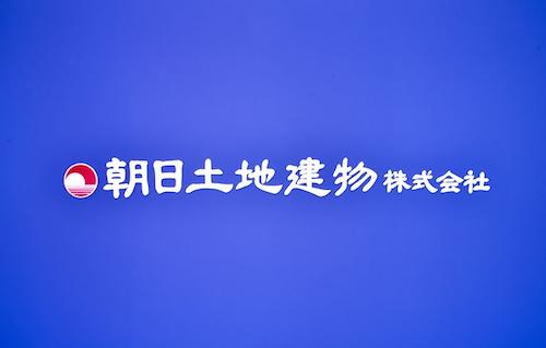 お住まい探しは朝日土地建物にお任せ下さい