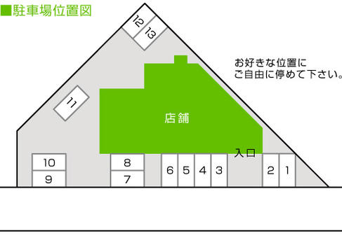 店舗前面に１３台、近隣にも１３台の合計２６台分の駐車場を完備しております。店舗前面の駐車場は、お好きな場所に駐車して下さい。空いていない場合は弊社完備の近隣駐車場をご案内致しますので申しつけ下さい。