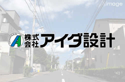 アイダ設計 伊奈モデル店　分譲住宅から注文住宅まで幅広く取り扱っております。【安心、満足、住み心地の良い住まいを】