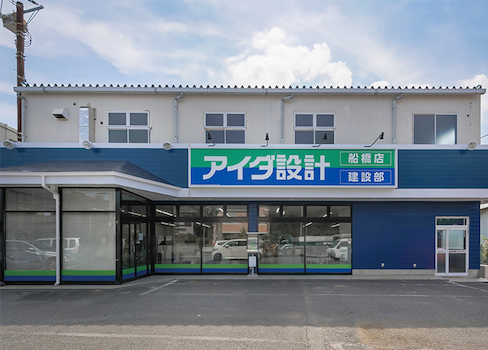 アイダ設計　船橋店