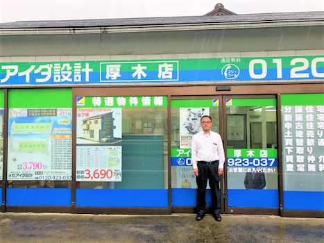 アイダ設計厚木店です。住宅、土地のことなら何でもご相談ください！