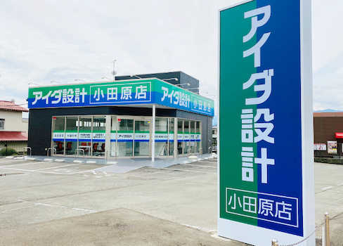 アイダ設計小田原店