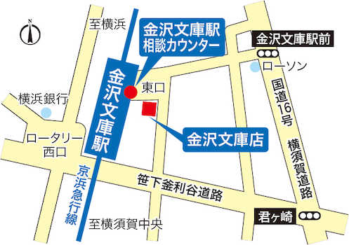 金沢文庫駅東口出てすぐのところにありますので、お仕事帰りなどお時間のある時にぜひお立ち寄り下さい。また、お客様駐車場も別途用意してありますので、担当にお気軽にお申し付け下さい。