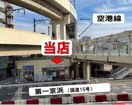 京急線京急蒲田駅の東口道路向かい。バスロータリー目の前。第一京浜沿い、空港線の高架下にございます。（隣りはポニークリーニングさん、裏はセブンイレブンさん）