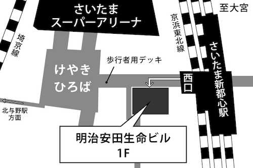 JR京浜東北線「さいたま新都心」駅西口から徒歩1分。明治安田生命さいたま新都心ビル１階