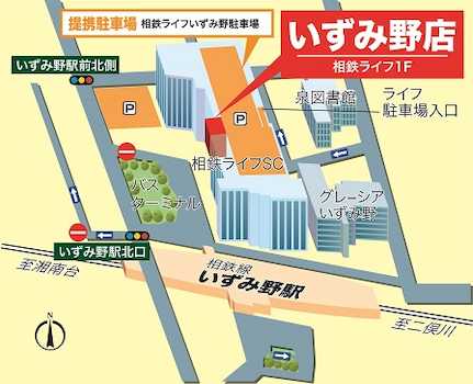 相鉄いずみ野線「いずみ野駅」徒歩１分お車でご来店の際は相鉄ライフいずみ野駐車場をご利用ください