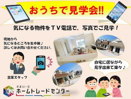 お気軽見学☆　お家で見学会☆