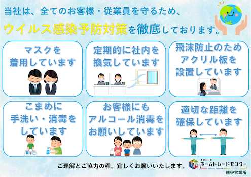 当社は、全てのお客様・従業員を守るため、ウィルス感染予防対策を徹底しております。ご理解とご協力の程、よろしくお願いいたします。