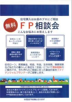 ☆FPに聞く！お金の相談会☆（無料）